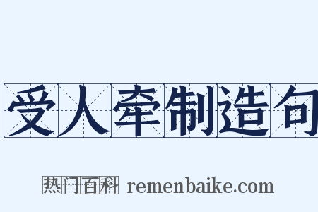 受人牵制造句是什么意思的图片